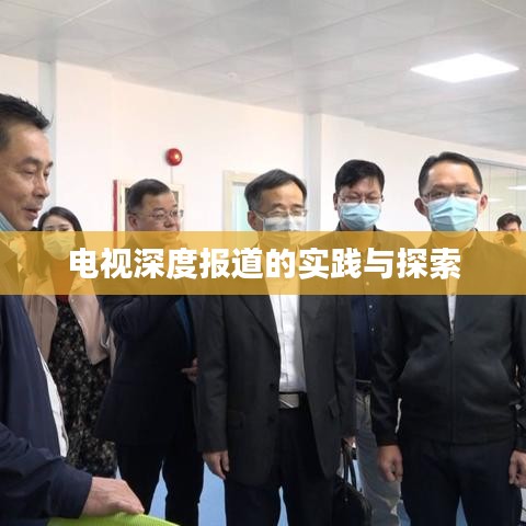 電視深度報道的實踐與探索