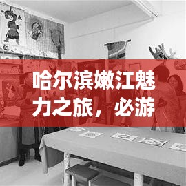 哈爾濱嫩江魅力之旅,必游景點全攻略