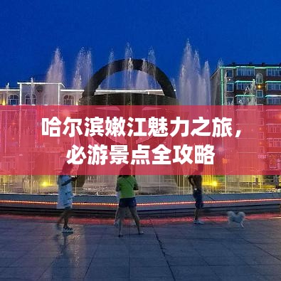 哈爾濱嫩江魅力之旅,必游景點全攻略