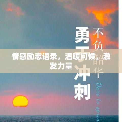 情感勵志語錄，溫暖問候，激發(fā)力量