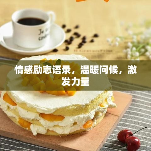 情感勵志語錄,溫暖問候,激發力量