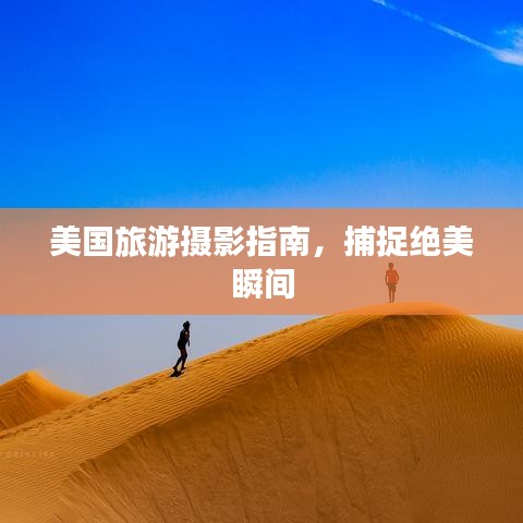 美國旅游攝影指南，捕捉絕美瞬間