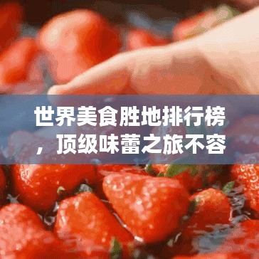 世界美食勝地排行榜，頂級味蕾之旅不容錯過！