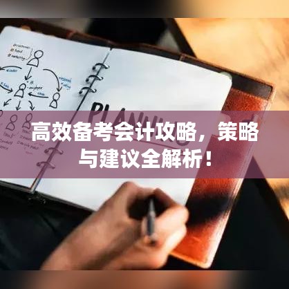 高效備考會計攻略，策略與建議全解析！