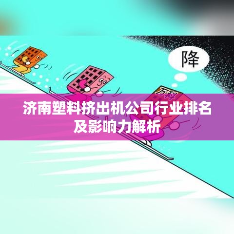 濟南塑料擠出機公司行業排名及影響力解析
