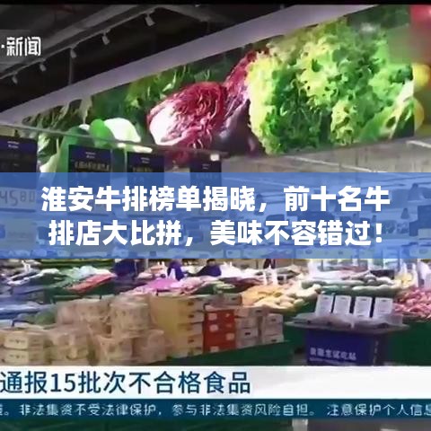 淮安牛排榜單揭曉,前十名牛排店大比拼,美味不容錯過!