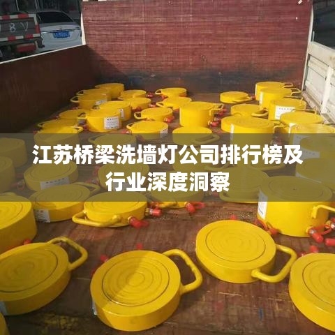 江蘇橋梁洗墻燈公司排行榜及行業深度洞察