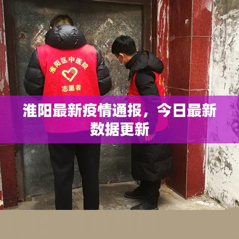 淮陽最新疫情通報,今日最新數(shù)據(jù)更新