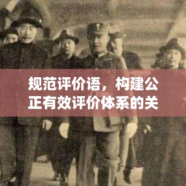 規(guī)范評(píng)價(jià)語(yǔ),構(gòu)建公正有效評(píng)價(jià)體系的關(guān)鍵要素