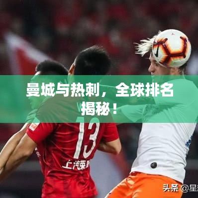 曼城與熱刺,全球排名揭秘!