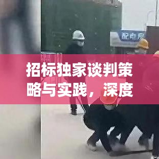 招標獨家談判策略與實踐,深度解析談判技巧,助力成功中標!