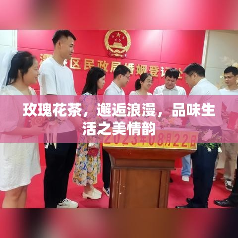 玫瑰花茶，邂逅浪漫，品味生活之美情韻