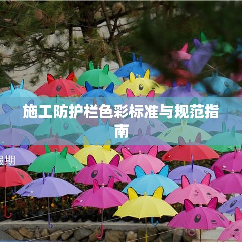 施工防護欄色彩標準與規范指南