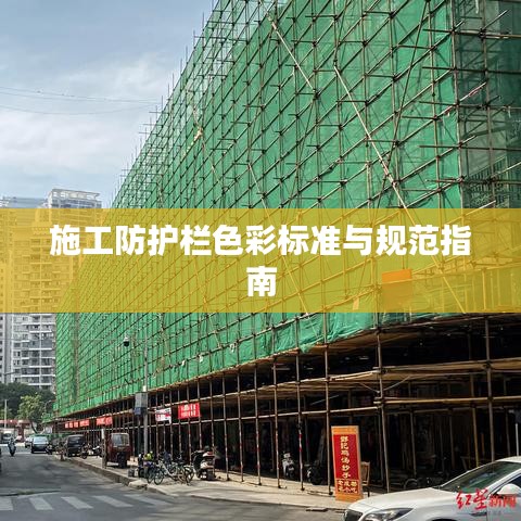施工防護(hù)欄色彩標(biāo)準(zhǔn)與規(guī)范指南