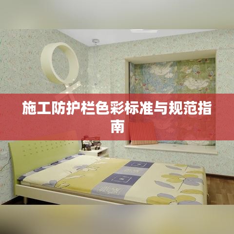 施工防護(hù)欄色彩標(biāo)準(zhǔn)與規(guī)范指南