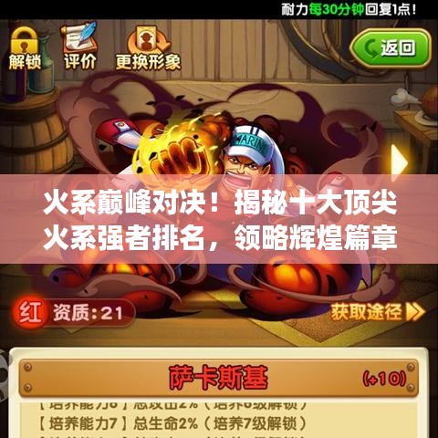 火系巔峰對決!揭秘十大頂尖火系強(qiáng)者排名,領(lǐng)略輝煌篇章