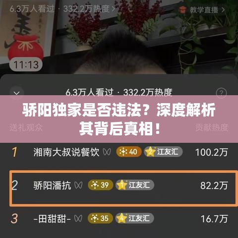 驕陽獨家是否違法？深度解析其背后真相！