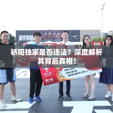 驕陽獨(dú)家是否違法?深度解析其背后真相!