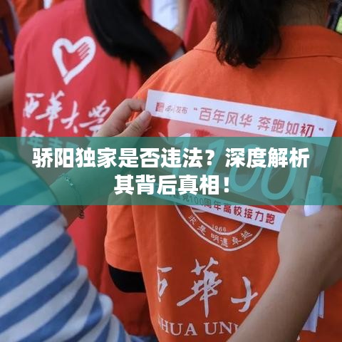 驕陽獨(dú)家是否違法?深度解析其背后真相!