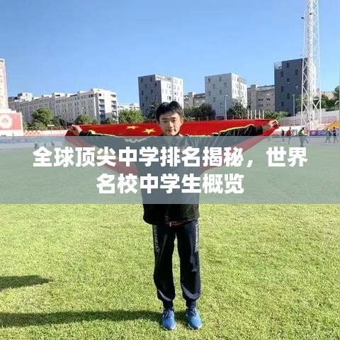 全球頂尖中學(xué)排名揭秘,世界名校中學(xué)生概覽
