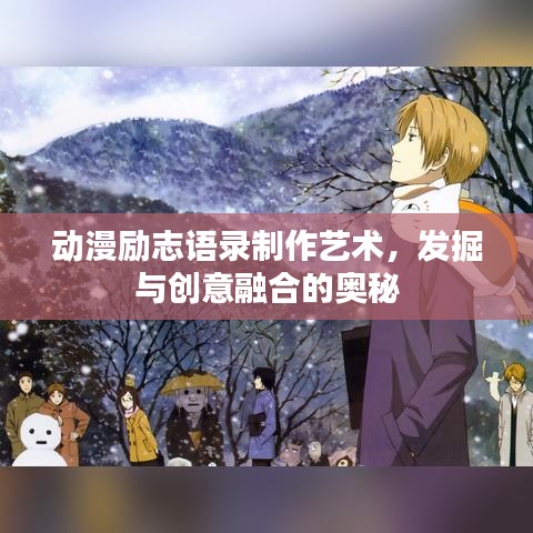 動漫勵志語錄制作藝術,發掘與創意融合的奧秘