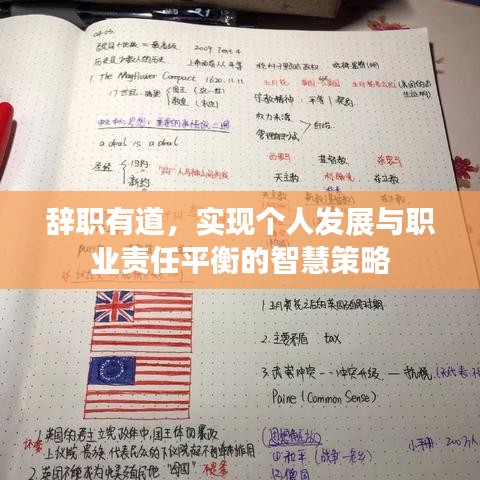 辭職有道，實(shí)現(xiàn)個(gè)人發(fā)展與職業(yè)責(zé)任平衡的智慧策略