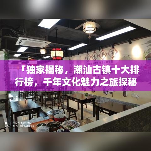 「獨(dú)家揭秘,潮汕古鎮(zhèn)十大排行榜,千年文化魅力之旅探秘」