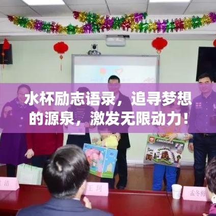 水杯勵志語錄,追尋夢想的源泉,激發無限動力!