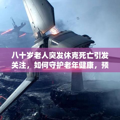 八十歲老人突發休克死亡引發關注,如何守護老年健康,預防悲劇重演?
