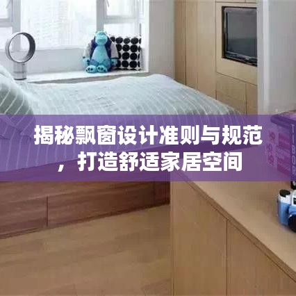 揭秘飄窗設計準則與規范,打造舒適家居空間