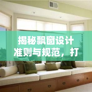 揭秘飄窗設計準則與規范,打造舒適家居空間
