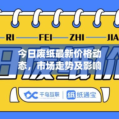 今日廢紙最新價格動態,市場走勢及影響因素分析