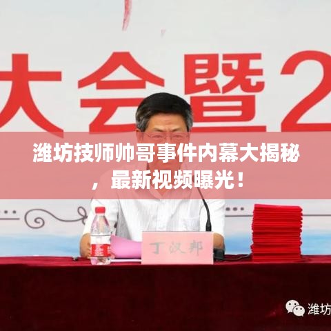 濰坊技師帥哥事件內幕大揭秘，最新視頻曝光！