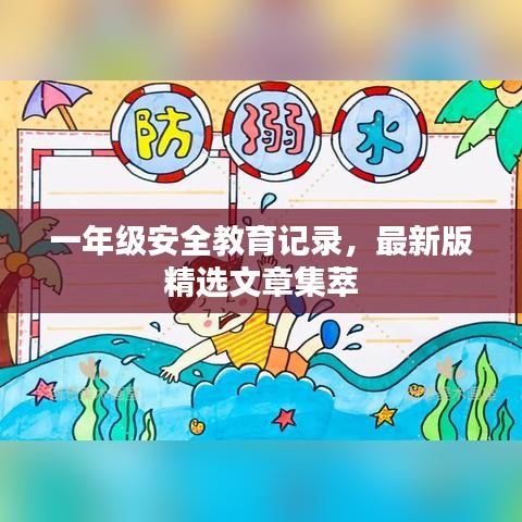 一年級安全教育記錄，最新版精選文章集萃