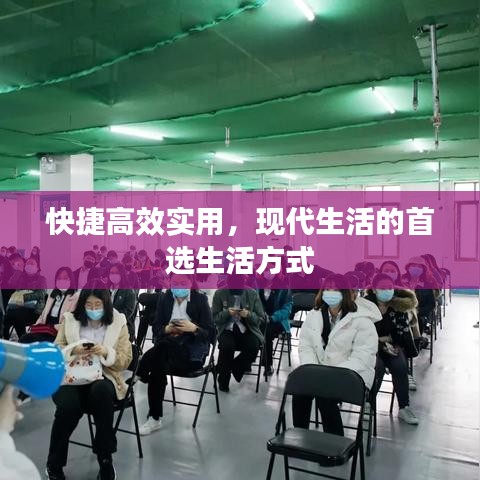 快捷高效實用,現代生活的首選生活方式