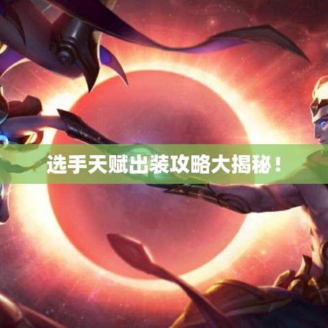 選手天賦出裝攻略大揭秘！