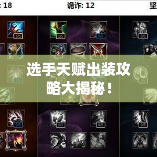 選手天賦出裝攻略大揭秘!