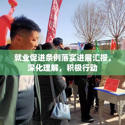 就業促進條例落實進展匯報,深化理解,積極行動