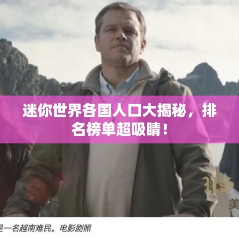 迷你世界各國人口大揭秘,排名榜單超吸睛!