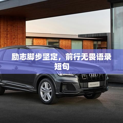 勵(lì)志腳步堅(jiān)定,前行無畏語錄短句