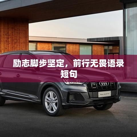 勵志腳步堅定,前行無畏語錄短句