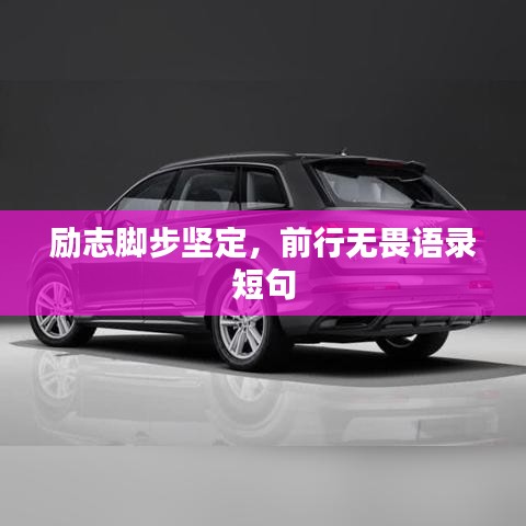 勵志腳步堅定,前行無畏語錄短句