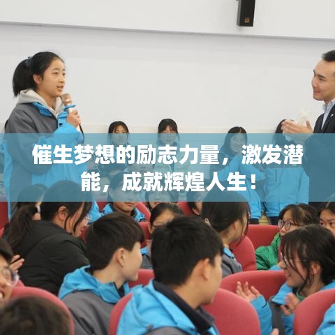 催生夢想的勵(lì)志力量，激發(fā)潛能，成就輝煌人生！