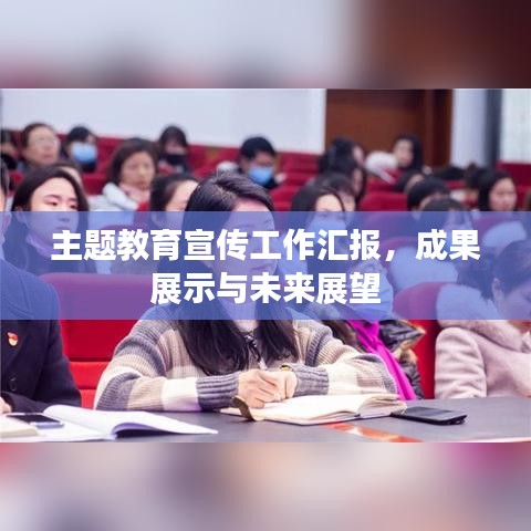 主題教育宣傳工作匯報(bào),成果展示與未來(lái)展望