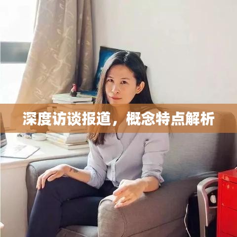 深度訪談報道,概念特點解析