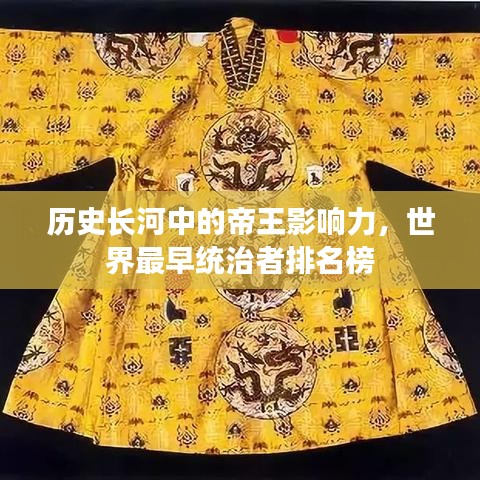 歷史長河中的帝王影響力,世界最早統治者排名榜