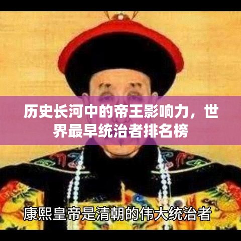 歷史長河中的帝王影響力,世界最早統治者排名榜