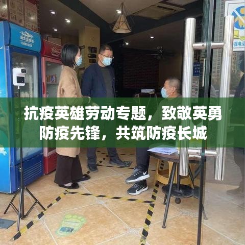 抗疫英雄勞動專題,致敬英勇防疫先鋒,共筑防疫長城