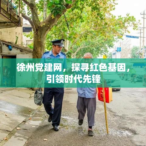 徐州黨建網,探尋紅色基因,引領時代先鋒