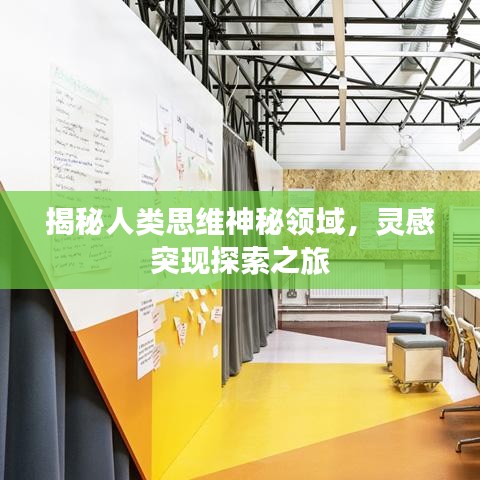 揭秘人類思維神秘領域,靈感突現探索之旅